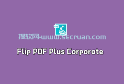 Flip PDF Plus Corporate v7.6.5.0 中文破解版-PDF翻页效果制作