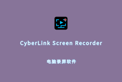 连讯电脑录屏 CyberLink Screen Recorder v4.3.1.27965 破解版