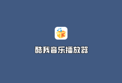 安卓酷我音乐（Kwmusic）v10.9.0.0 去广告破解版