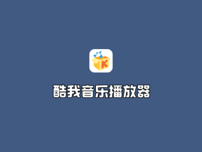 安卓酷我音乐（Kwmusic）v10.9.0.0 去广告破解版