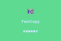 快速复制粘贴 FastCopy Pro v5.8.0 绿色专业版