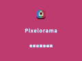 Pixelorama（像素级图像编辑）v1.0.5 绿色免装版