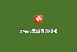 XMind（330套）思维导图模板-2024最新收藏