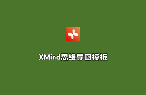 XMind（330套）思维导图模板-2024最新收藏