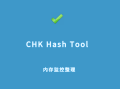 CHK Hash Tool（文件完整性验证工具）v5.70.0 绿色单文件版