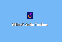 GiliSoft Audio Toolbox（音频工具箱套件）v12.6.0 中文破解版