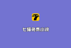 七猫免费小说（海量小说阅读APP）v7.66.0 安卓破解版