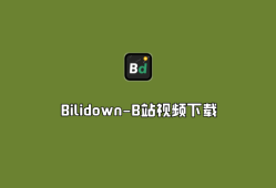 Bilidown（B站视频下载器）v1.1.7 单文件便捷版