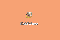 数字音频编辑软件 GoldWave v7.0.1 中文破解版（附注册机）