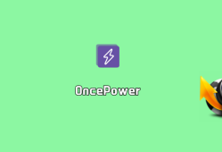 批量文件重命名 OncePower v2.11.0 绿色免装版