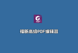 Foxit PDF Editor（福昕高级编辑组件）v13.1.4.23147 绿色破解版