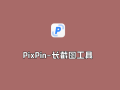 PixPin v2.0.0.2 绿色正式版-长截图及标注编辑工具