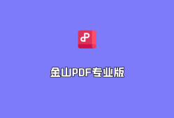 PDF阅读编辑器 金山PDF专业版 v12.8.0.15662 精简破解版