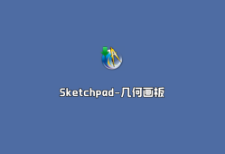 教学图形制作 几何画板（Sketchpad）v5.0.8 珍藏破解版