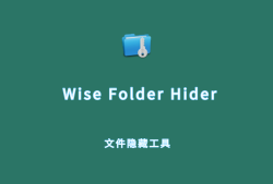 文件隐藏工具 Wise Folder Hider v5.0.5.235 绿色免装版