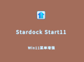 Stardock Start11（Win11菜单增强工具）v2.5.2.0 破解版