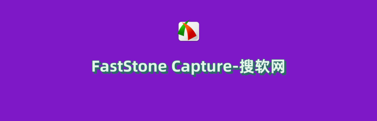 屏幕内容捕获 FastStone Capture v11.0.0 绿色破解版（免注册码）