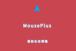 MousePlus（鼠标右击增强软件）v5.4.7.0 单文件绿色版