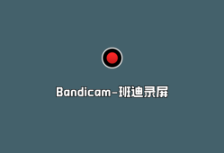 Bandicam（班迪录屏工具）v7.1.4.2458 绿色破解版