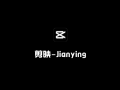 国产视频剪辑 剪映（Jianying）v6.1.0 绿色破解版