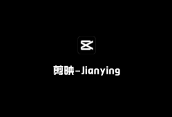 国产视频剪辑 剪映（Jianying）v6.1.0 绿色破解版