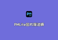 PMLite（图片魔法师）v1.2.2.0 单文件绿色版-图像背景漂白