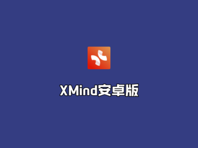 安卓思维导图 Xmind v24.00.01292 会员高级版