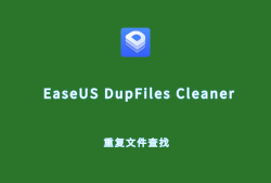 易我重复文件查找 EaseUS DupFiles Cleaner v3.5.0 破解版