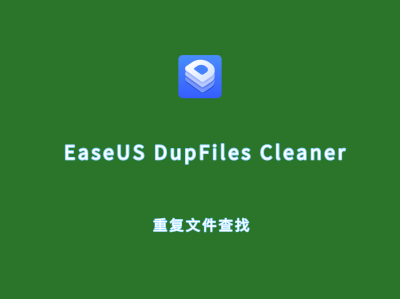 易我重复文件查找 EaseUS DupFiles Cleaner v3.5.0 破解版