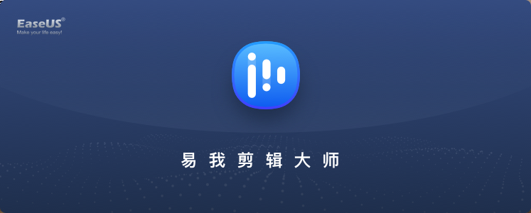 易我剪辑大师 EaseUS Video Editor Pro v2.4.0 专业破解版 专业版 破解版 2 第1张