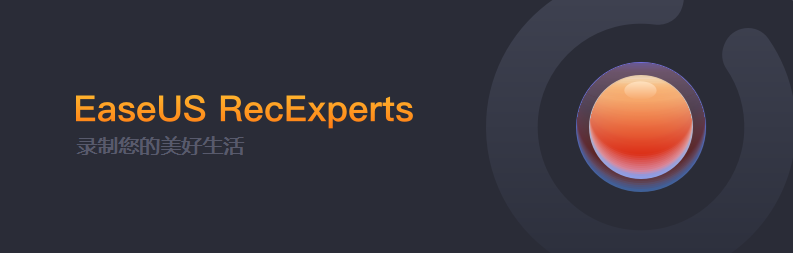 EaseUS RecExperts（电脑录屏软件）v4.0.1 中文破解版 RecExperts 破解版 4 易我录屏助手 第1张