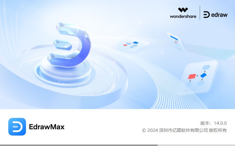 Wondershare EdrawMax（亿图图示设计）v14.0.0 中文破解版 EdrawMax EdrawMax破解版 14 亿图图示 亿图图示破解版 第1张