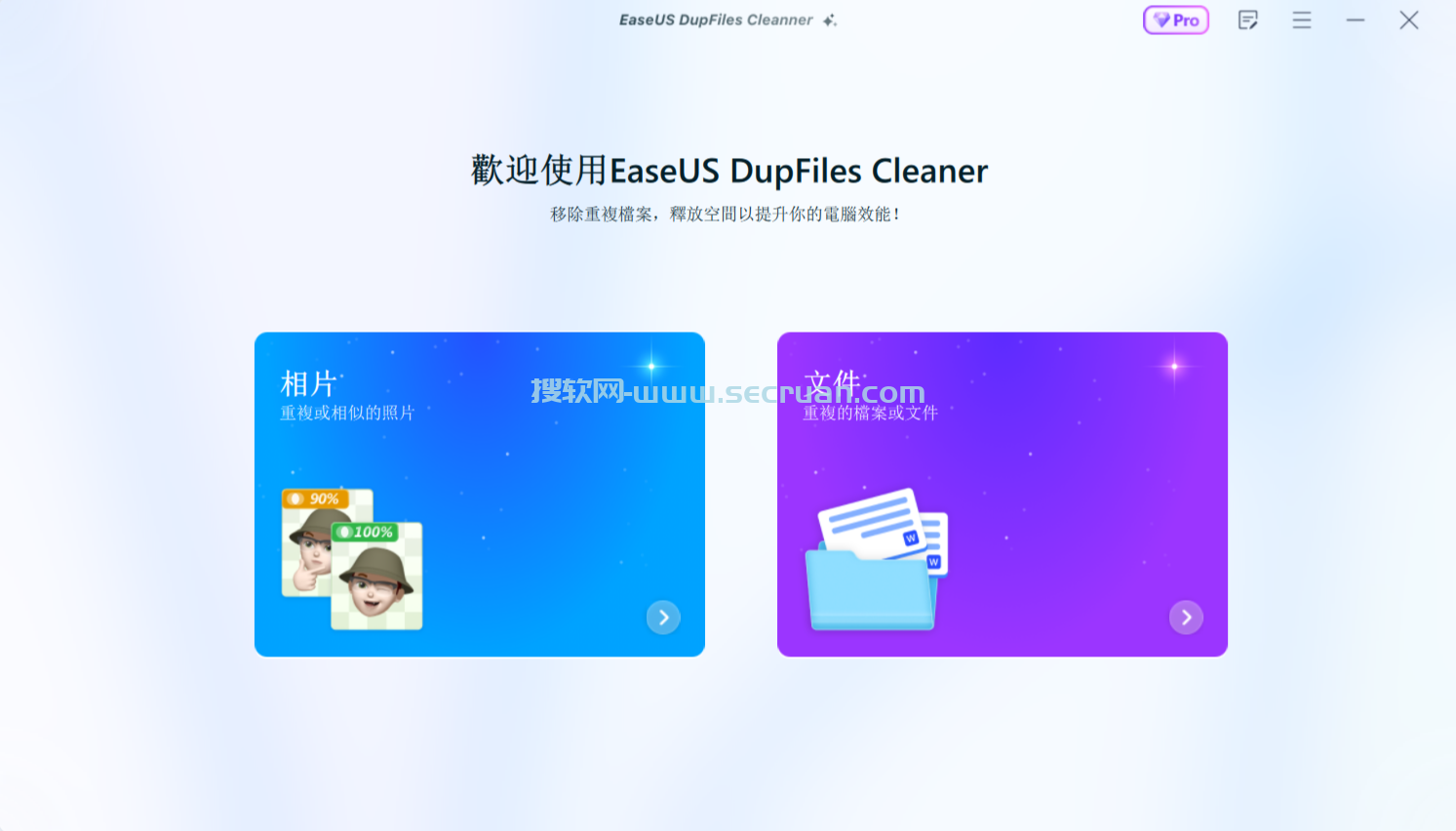 易我重复文件查找 EaseUS DupFiles Cleaner v3.5.0 破解版 3 第1张