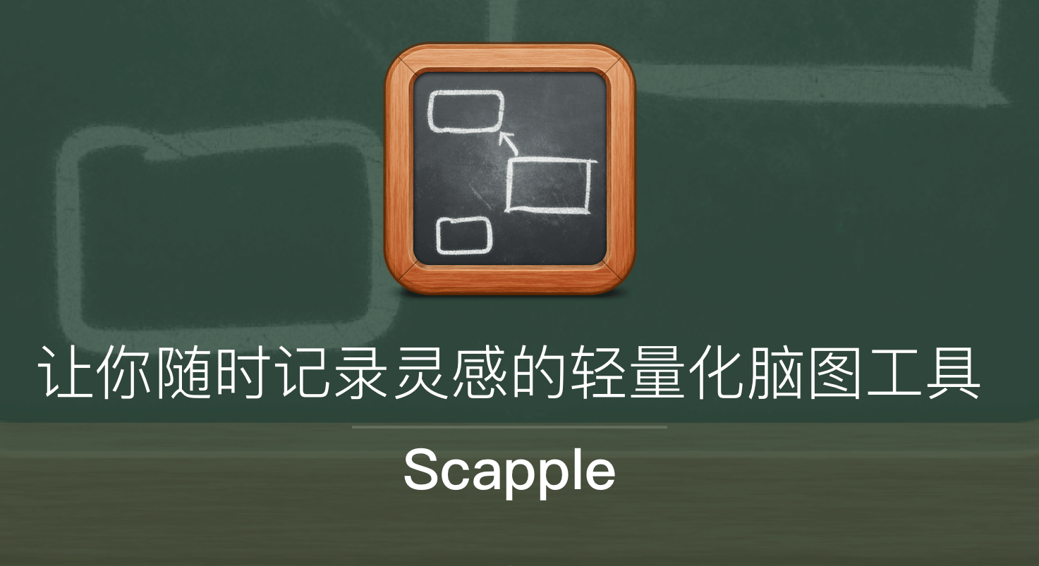 Scapple（思维导图软件）v1.4.2.0 中文破解版 免激活码 Scapple Scapple破解版 Scapple中文破解版 第1张