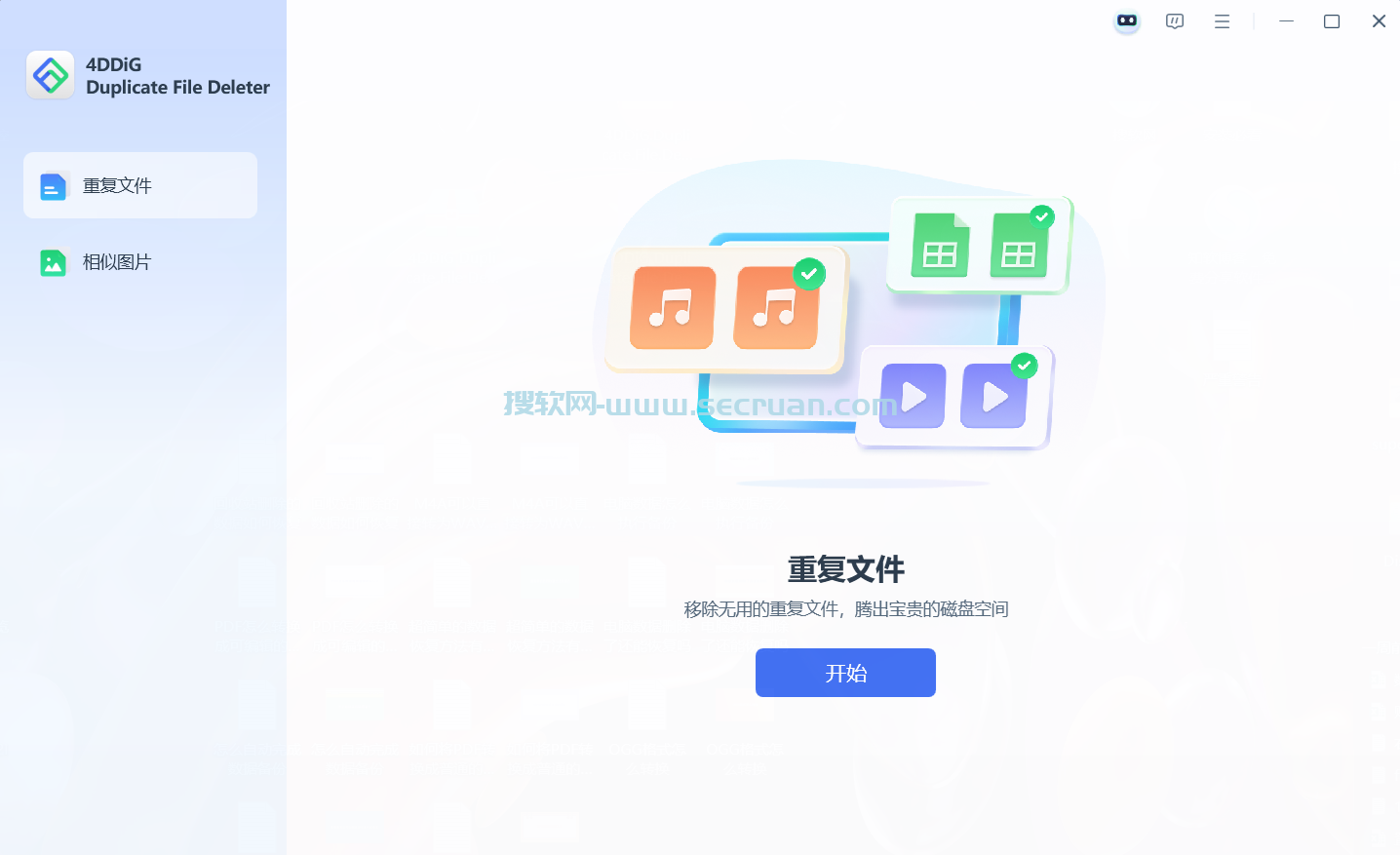 重复文件删除 4DDiG Duplicate File Deleter v3.0.4 绿色破解版 绿色版 破解版 3 第1张