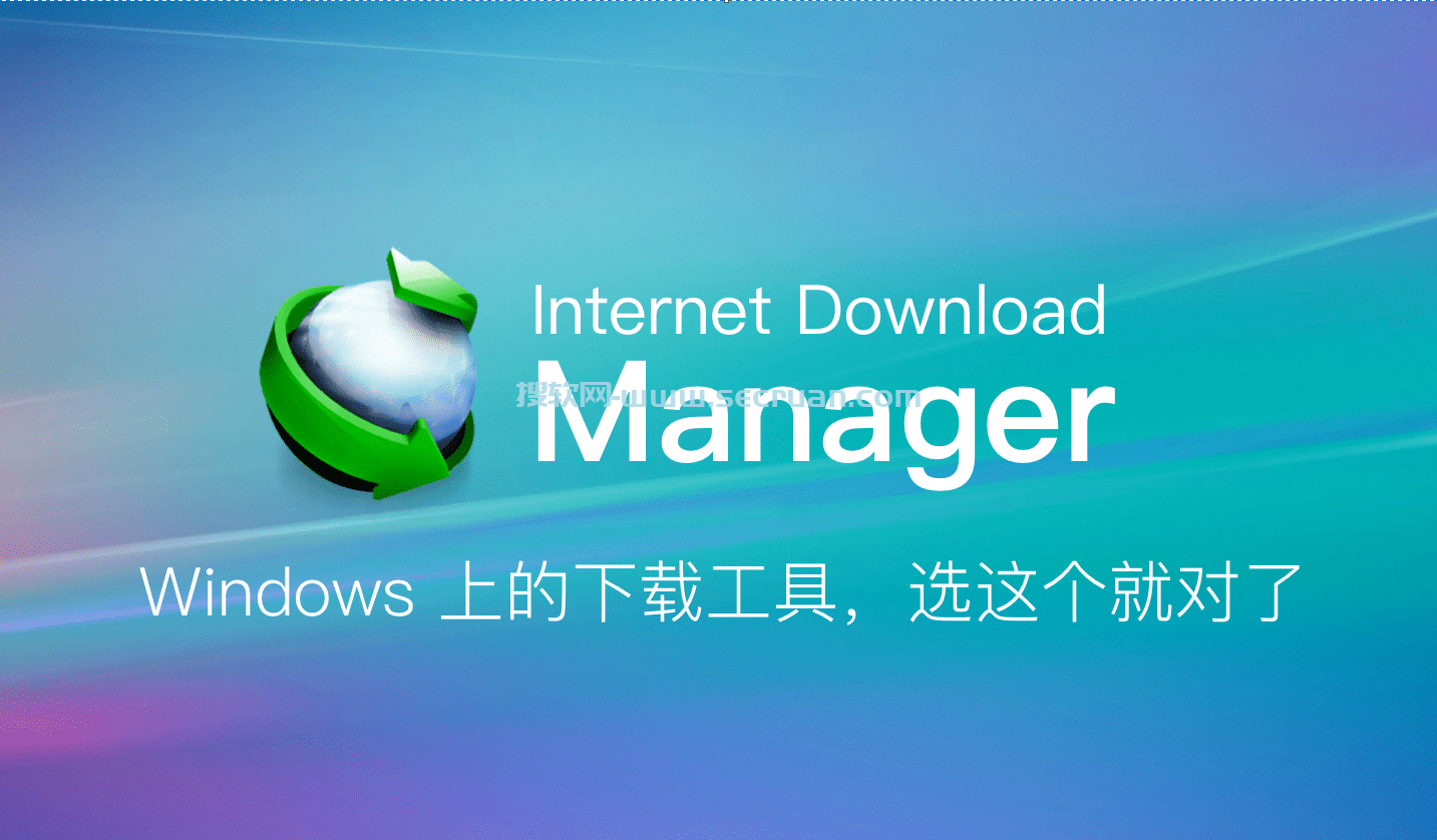 Internet Download Manager（IDM下载器）v6.42.25 直装破解版 Manager 破解版 6 第1张