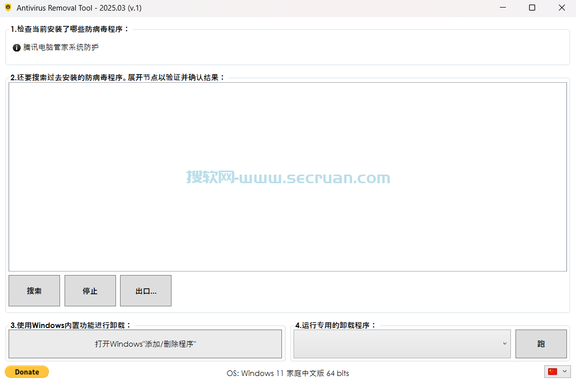 杀毒软件卸载工具 Antivirus Removal Tool v2025.0.3 绿色便捷版 绿色版 2025 第1张