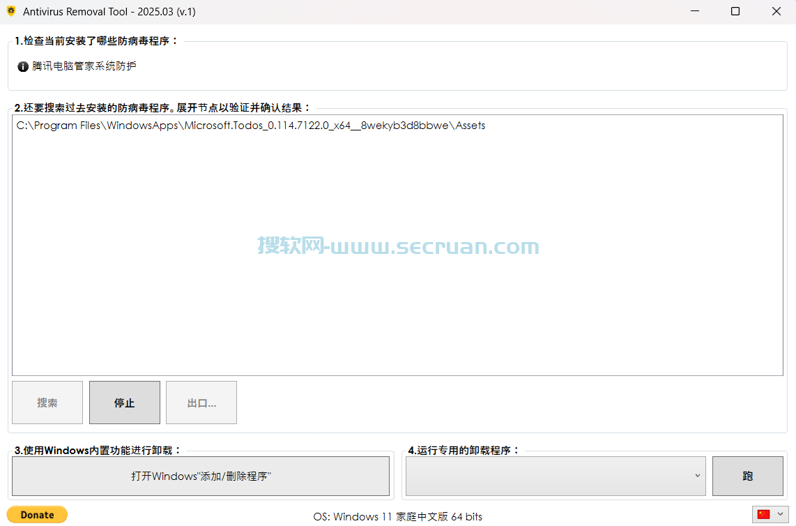 杀毒软件卸载工具 Antivirus Removal Tool v2025.0.3 绿色便捷版 绿色版 2025 第2张