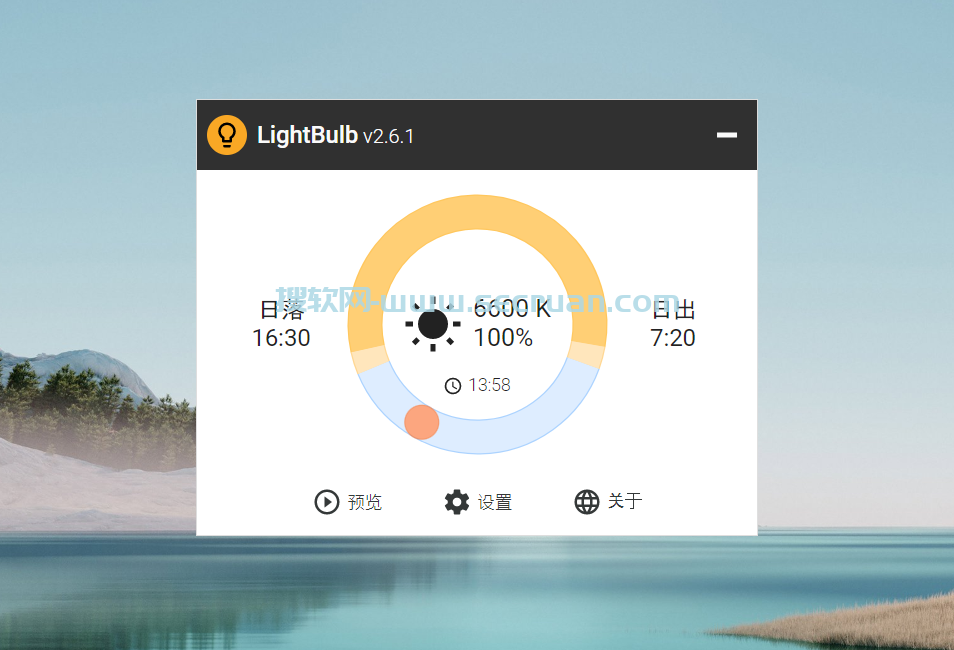 LightBulb v2.6.1 汉化绿色版-免费开源护眼软件 LightBulb绿色版 LightBulb汉化版 2 第1张