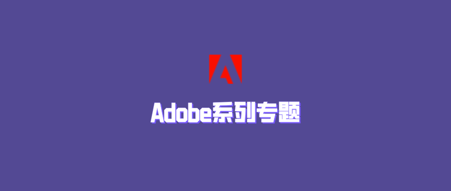 Adobe系列专题（软件合集）