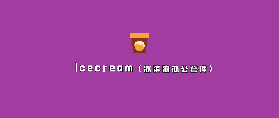 Icecream（冰淇淋办公套件）